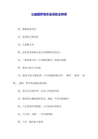 公益圆梦音乐会活动主持词