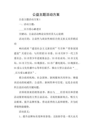 公益主题活动方案
