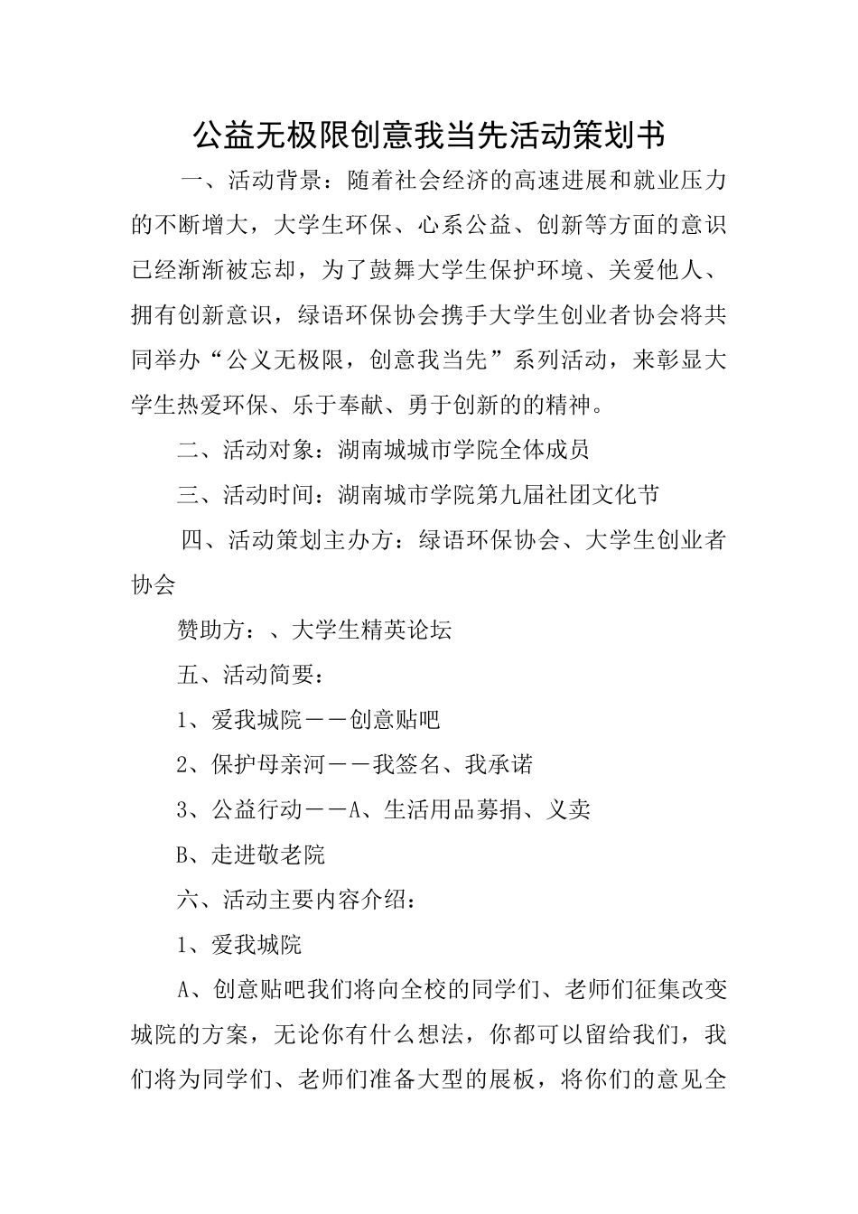 公益无极限创意我当先活动策划书_第1页