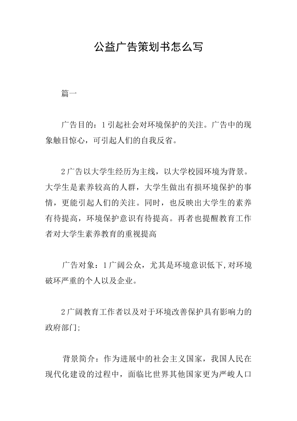 公益广告策划书怎么写_第1页