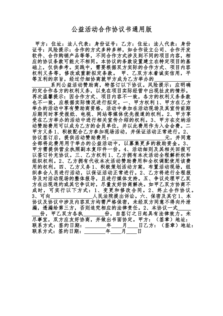 公益活动合作协议书通用版范本_第1页