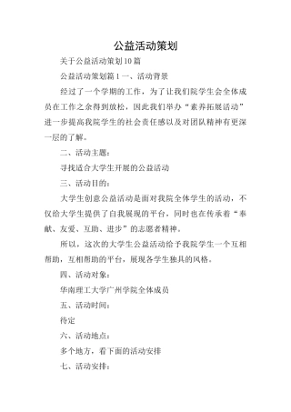 公益活动策划