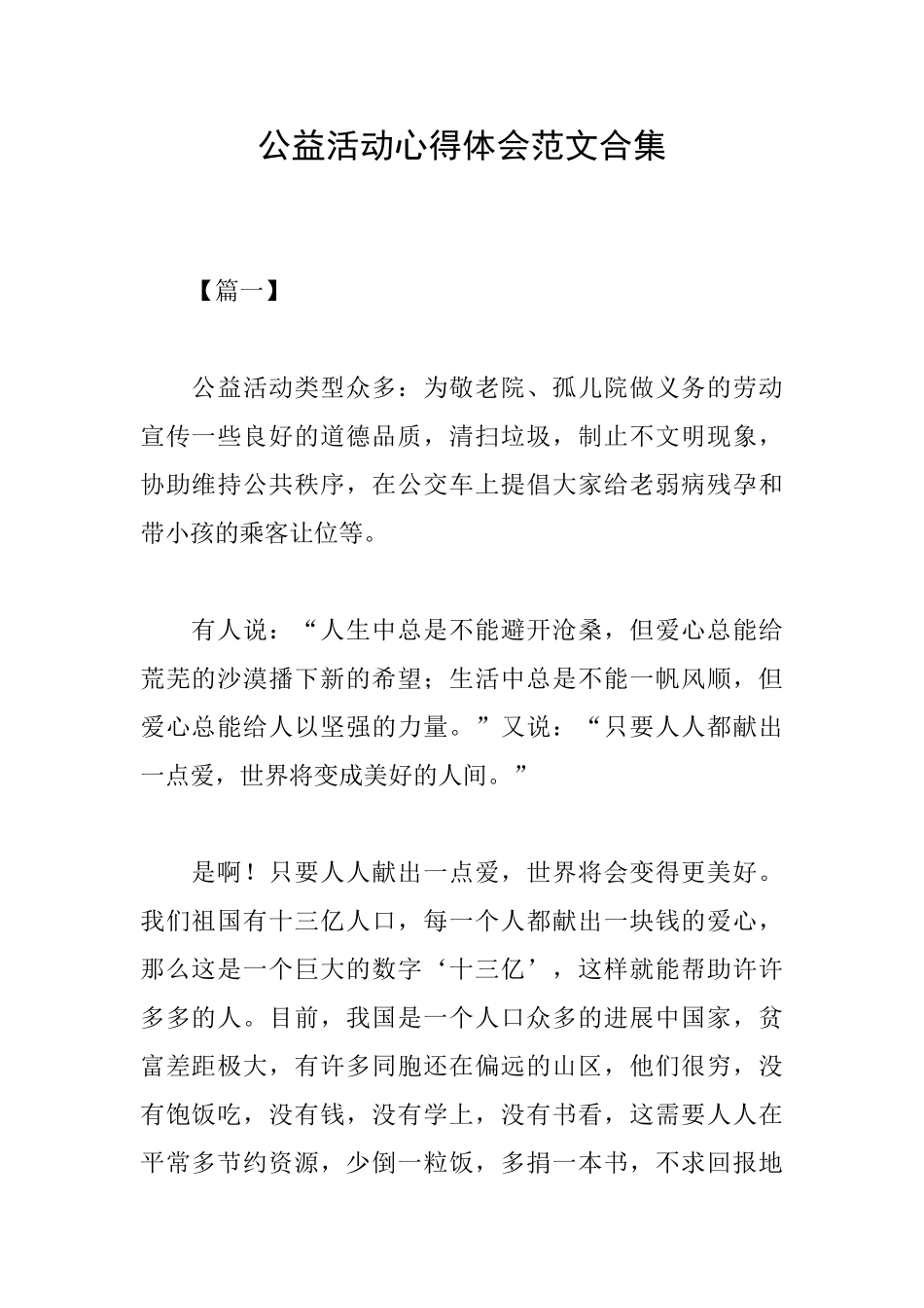 公益活动心得体会范文合集_第1页
