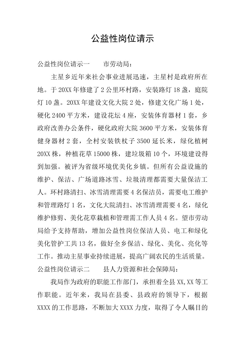 公益性岗位请示_第1页
