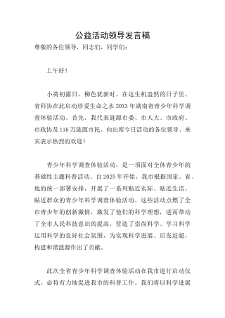 公益活动领导发言稿