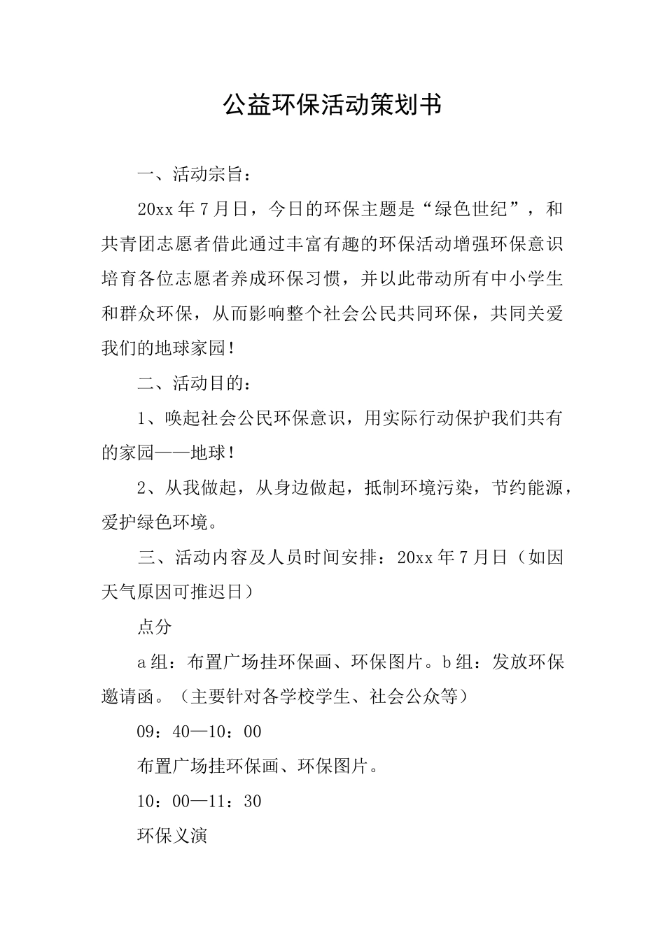 公益环保活动策划书_第1页