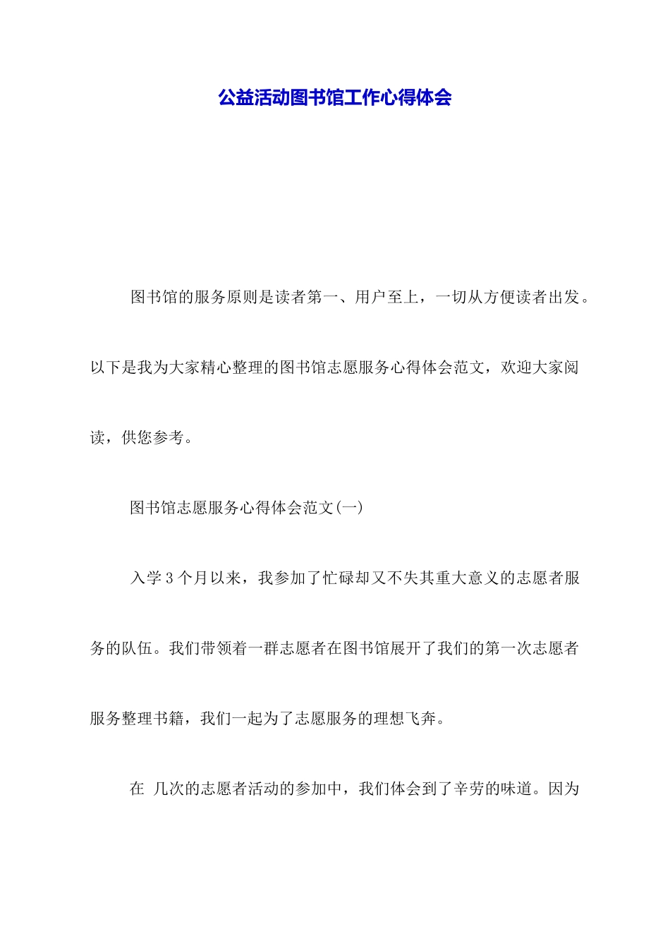 公益活动图书馆工作心得体会_第1页