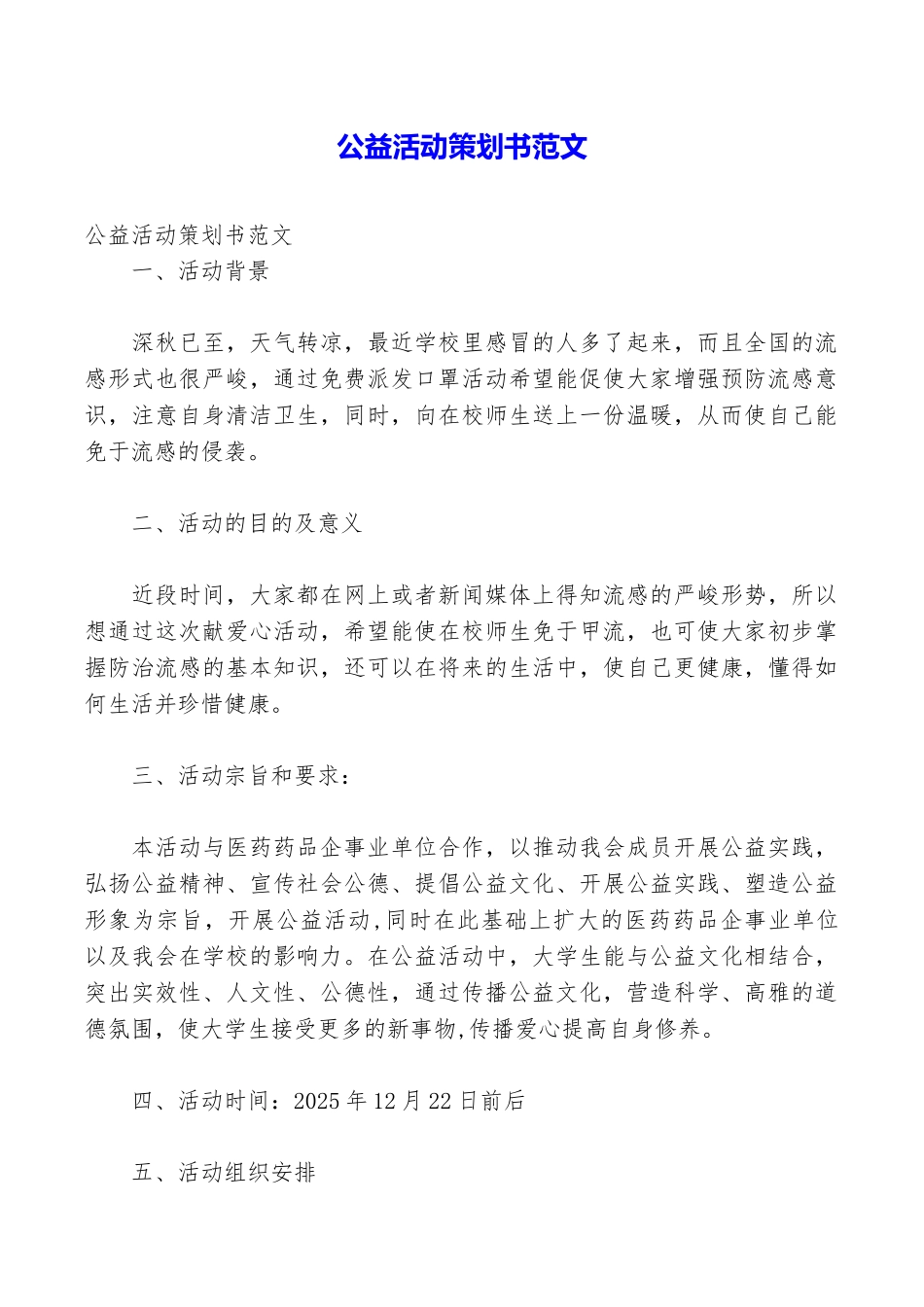 公益活动策划书范文_第1页