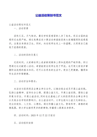 公益活动策划书范文