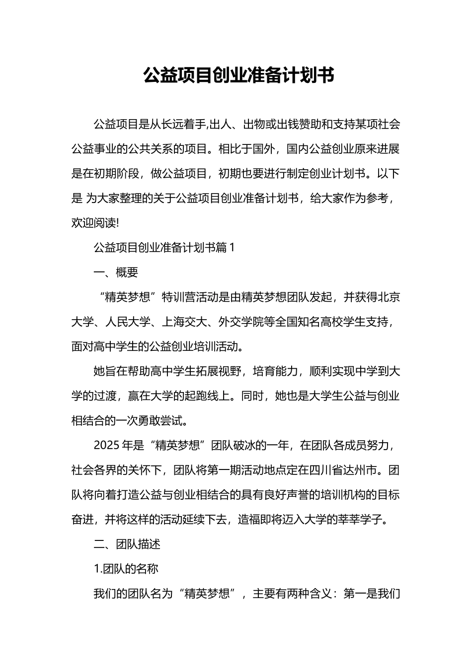 公益项目创业准备计划书_第1页