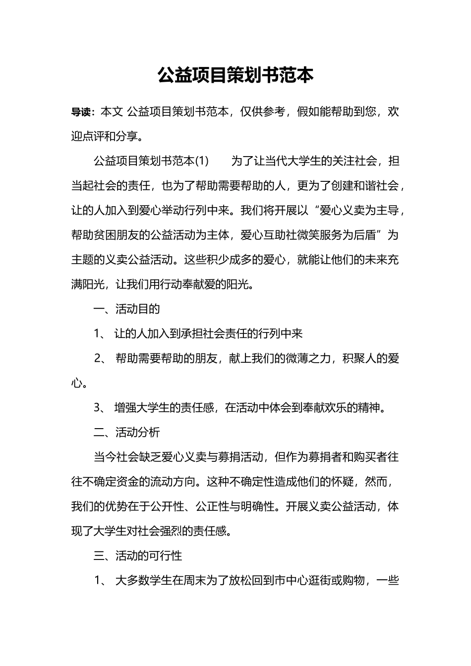 公益项目策划书范本_第1页