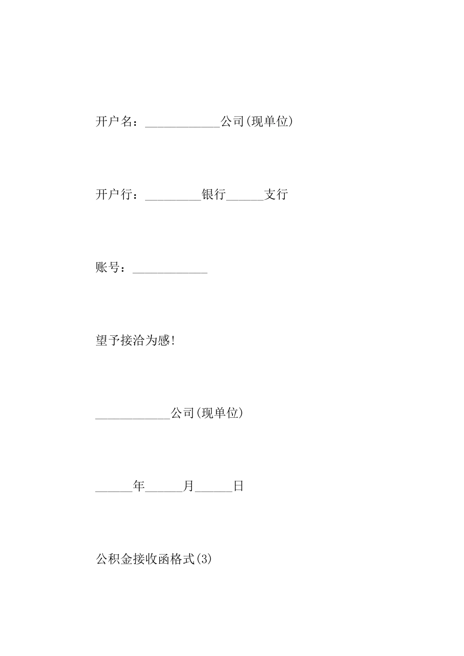 公积金接收函格式范文_第3页