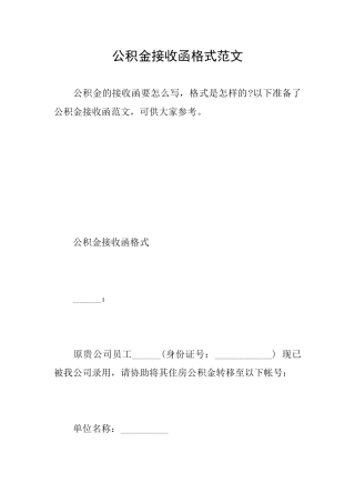 公积金接收函格式范文