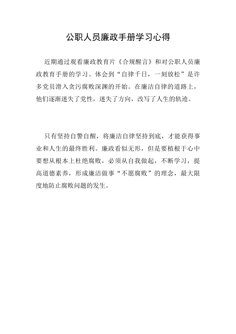 公职人员廉政手册学习心得_第1页