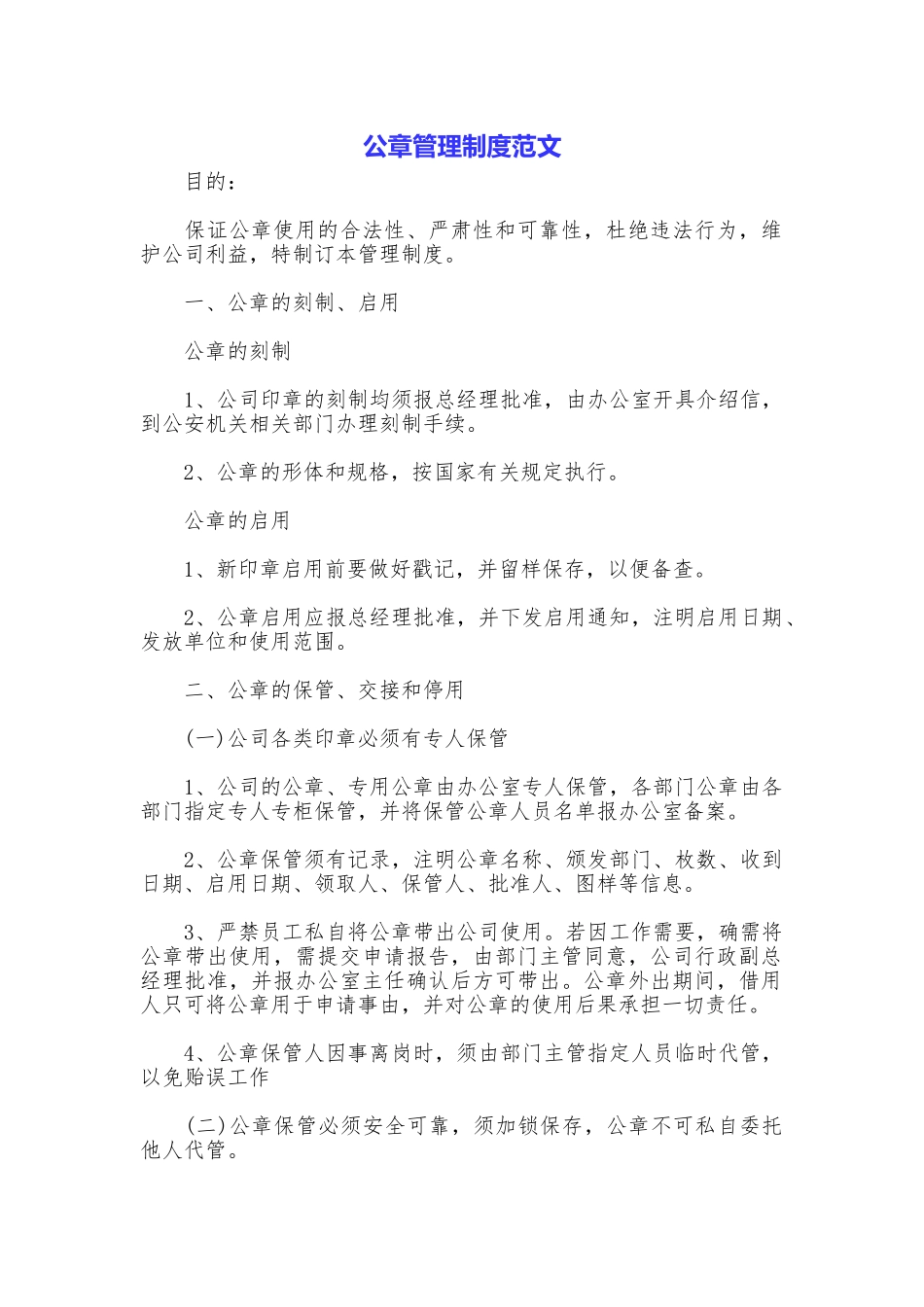 公章管理制度范文_第1页