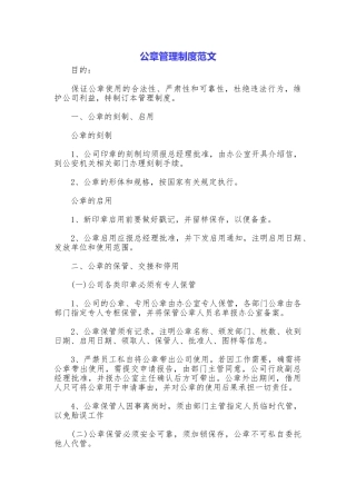 公章管理制度范文
