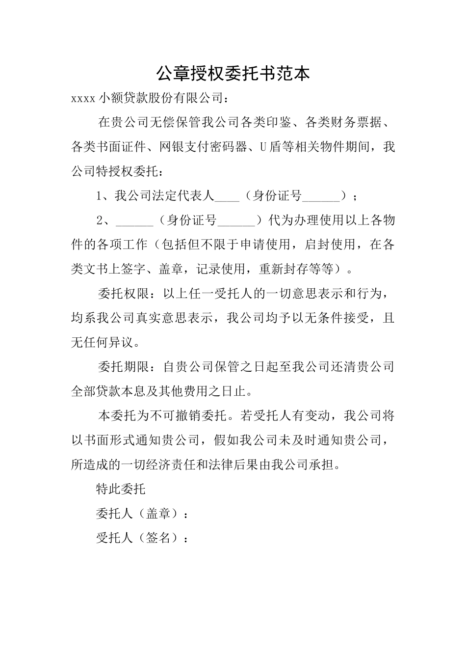 公章授权委托书范本_第1页