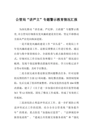 公管局“讲严立”专题警示教育情况汇报