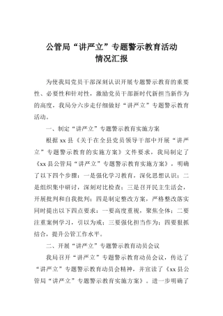 公管局“讲严立”专题警示教育活动情况汇报