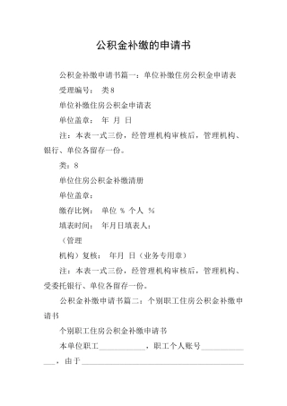 公积金补缴的申请书