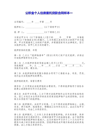公积金个人住房委托贷款合同样本一——范本