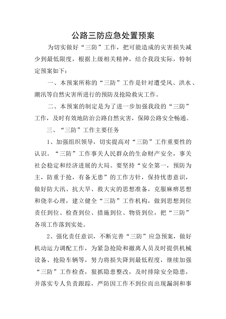 公路三防应急处置预案_第1页