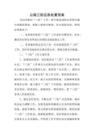 公路三防应急处置预案