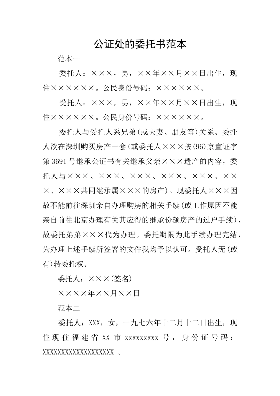 公证处的委托书范本_第1页