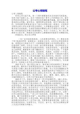 公考心得随笔