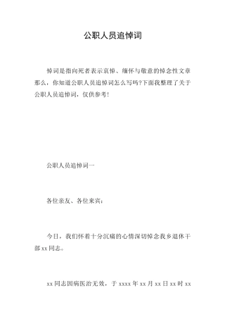 公职人员追悼词