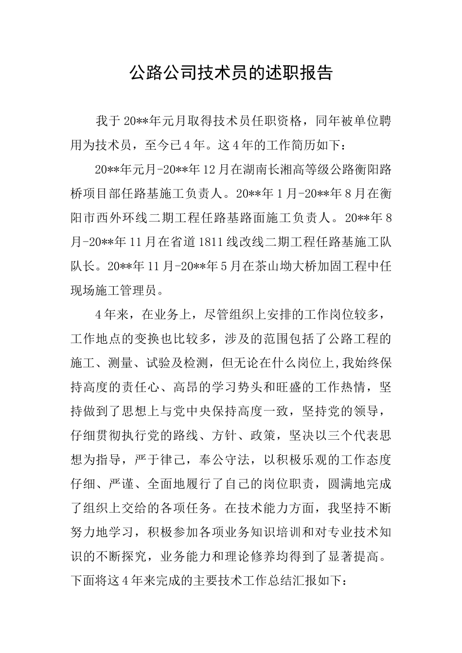 公路公司技术员的述职报告_第1页