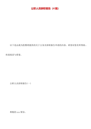 公职人员辞职报告