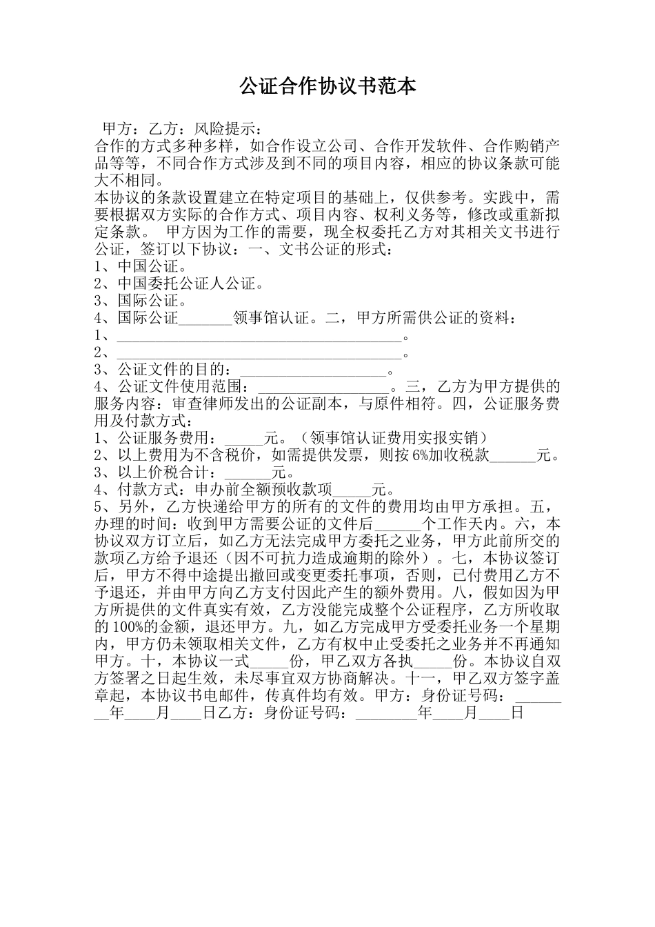 公证合作协议书范本范本_第1页