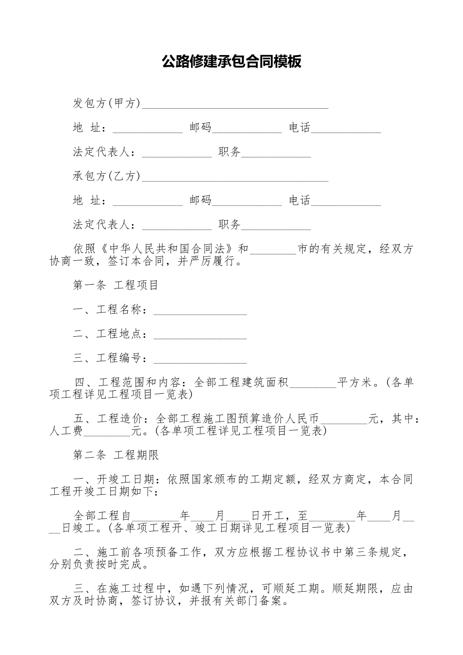 公路修建承包合同模板(标准版)_第1页