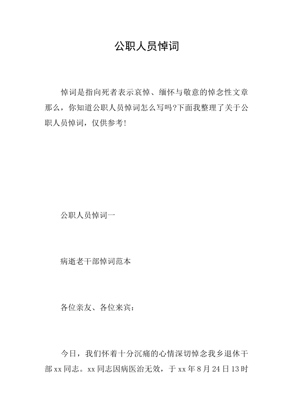 公职人员悼词_第1页