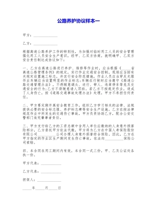 公路养护协议样本一——范本