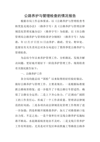 公路养护与管理检查的情况报告