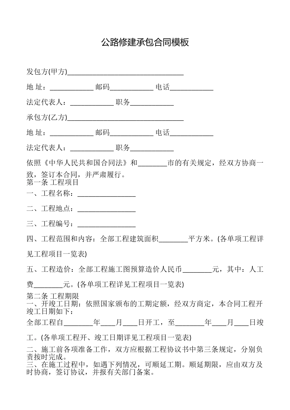 公路修建承包合同模板_第1页