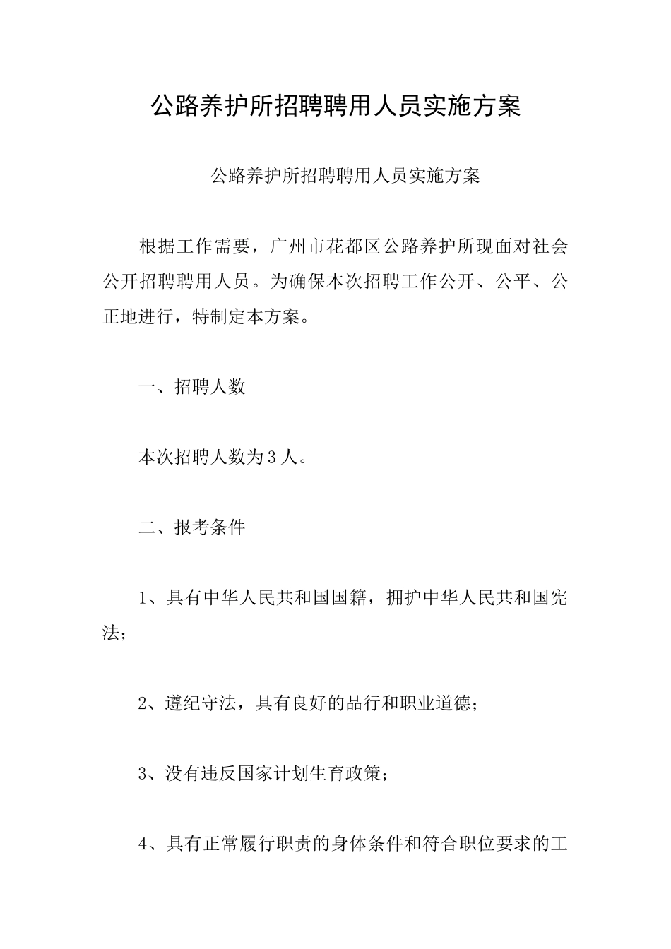 公路养护所招聘聘用人员实施方案_第1页