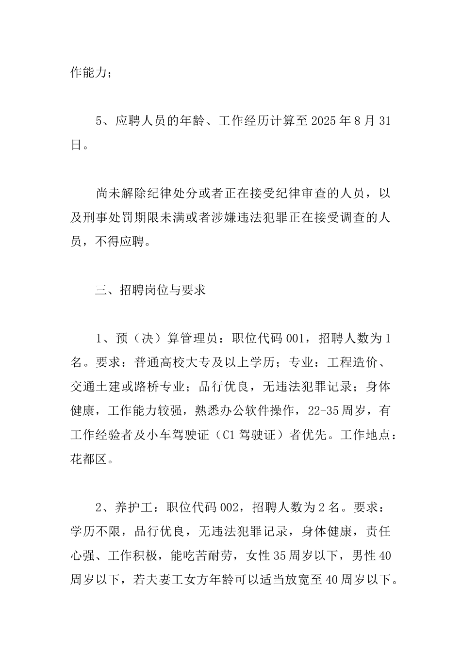 公路养护所招聘聘用人员实施方案_第2页