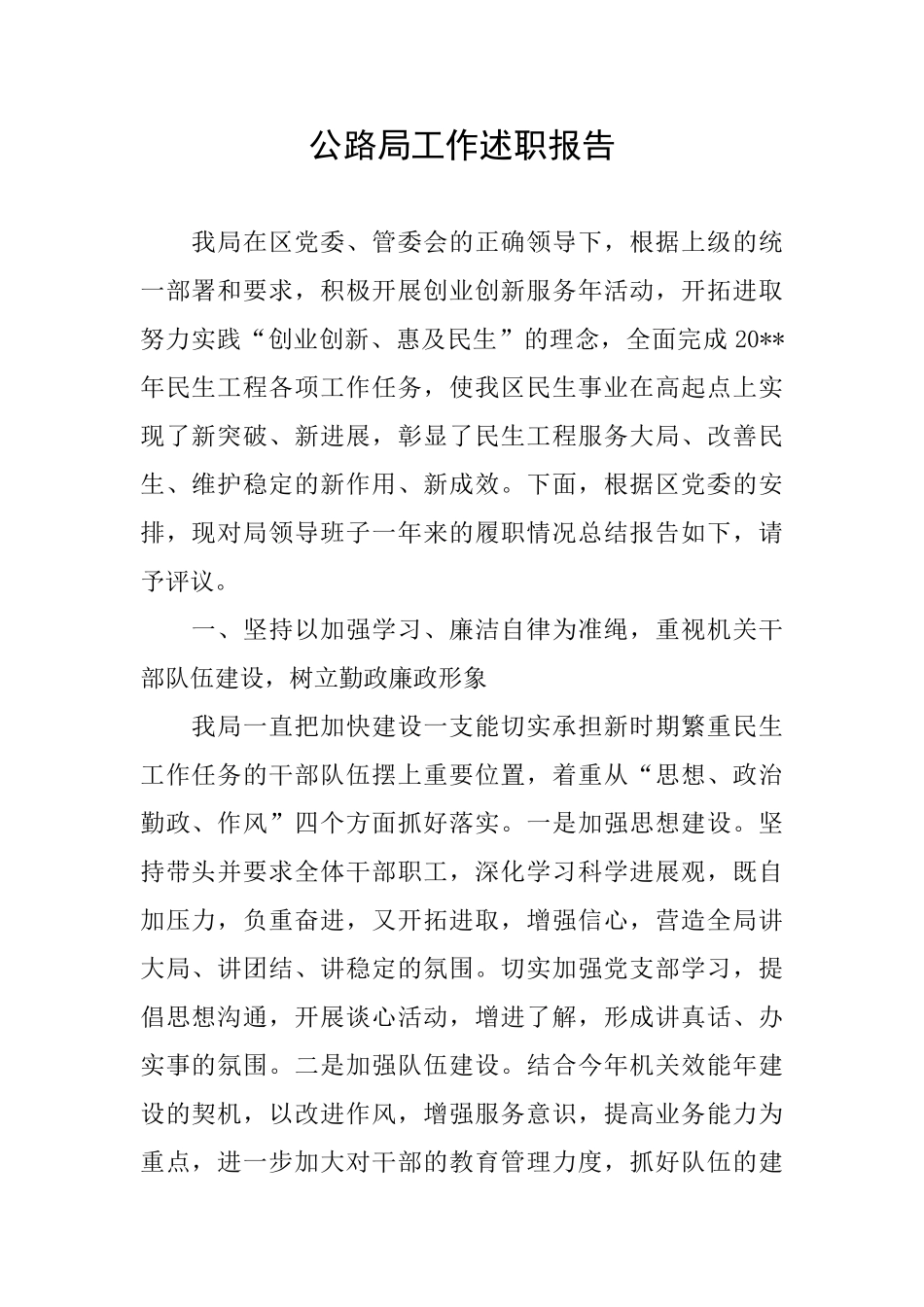 公路局工作述职报告_第1页