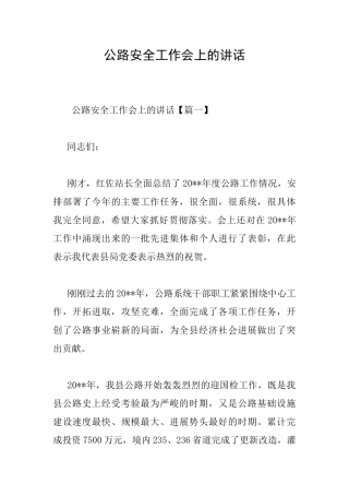 公路安全工作会上的讲话