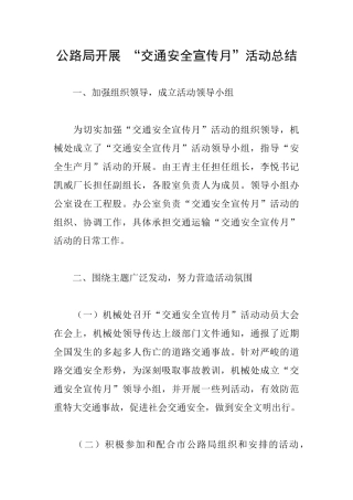 公路局开展“交通安全宣传月”活动总结