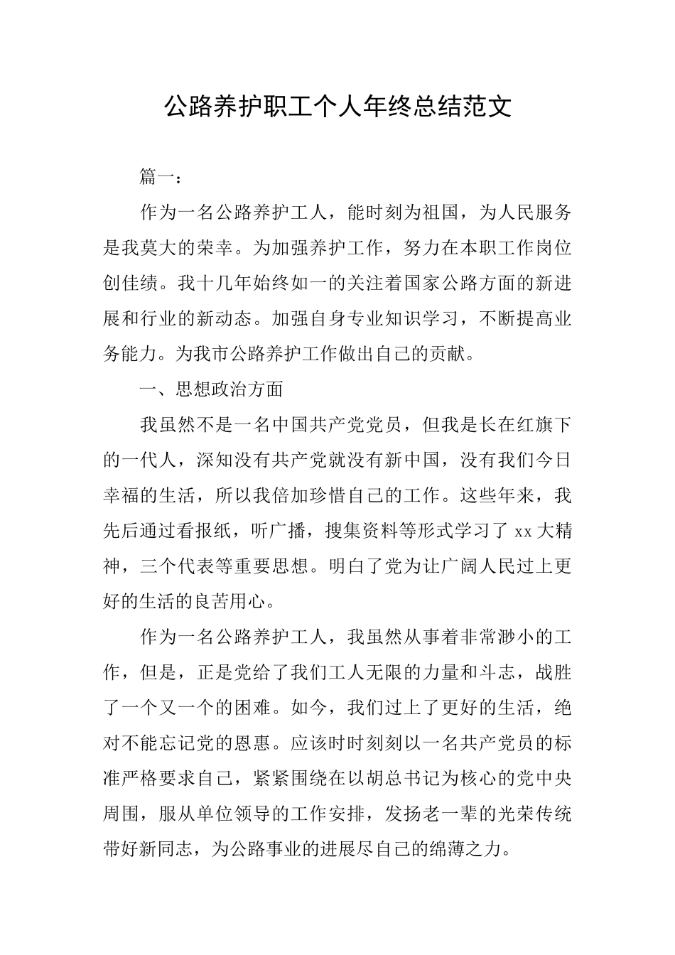 公路养护职工个人年终总结范文_第1页