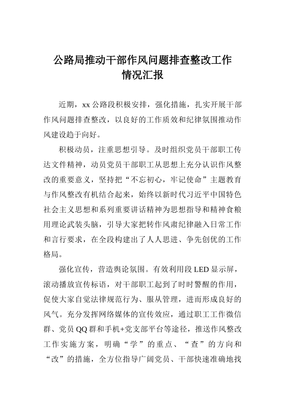 公路局推进干部作风问题排查整改工作情况汇报_第1页