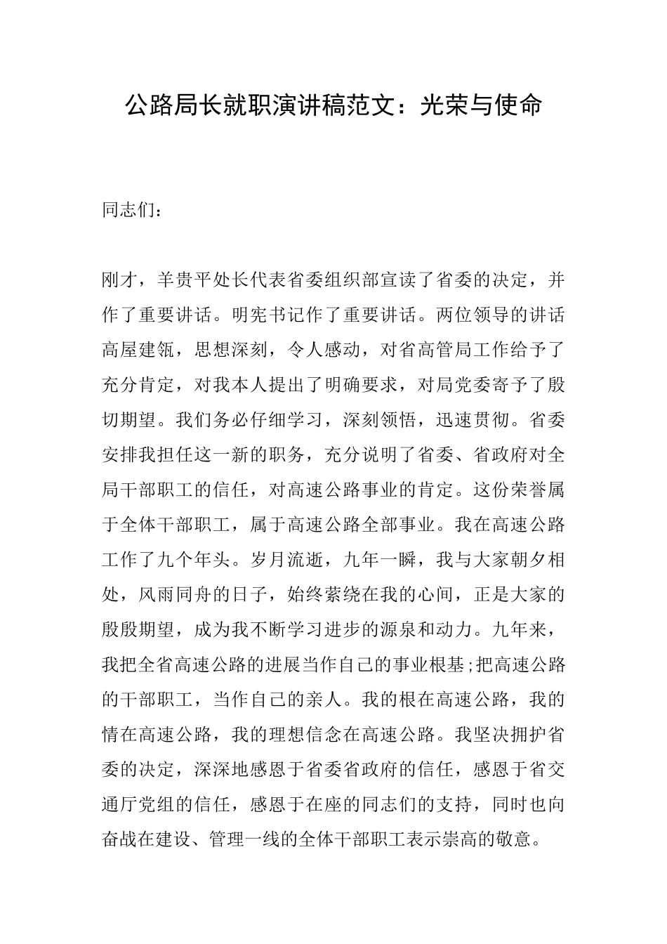 公路局长就职演讲稿范文：光荣与使命_第1页