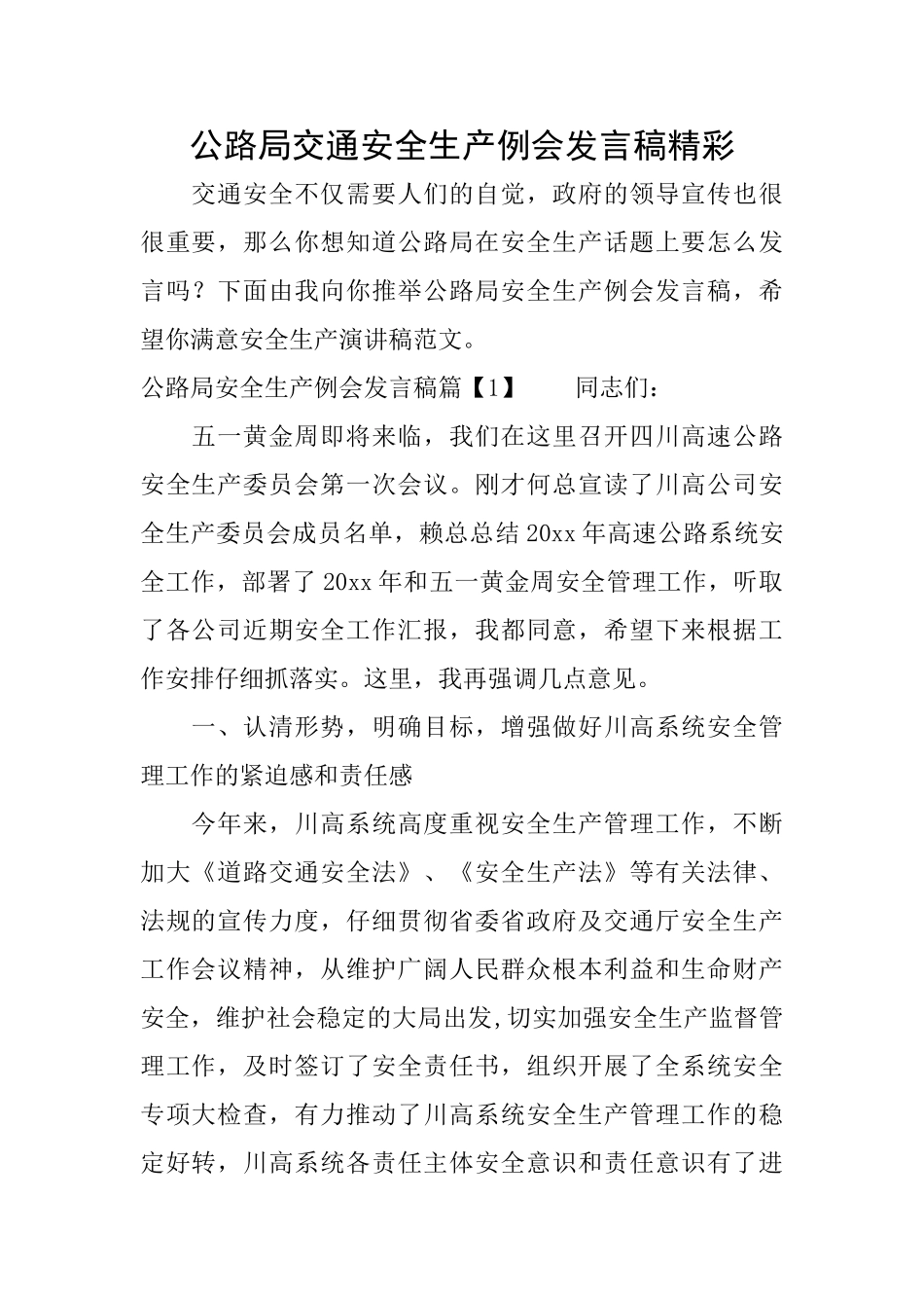 公路局交通安全生产例会发言稿精彩_第1页