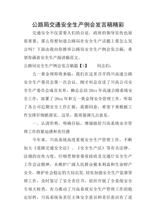 公路局交通安全生产例会发言稿精彩