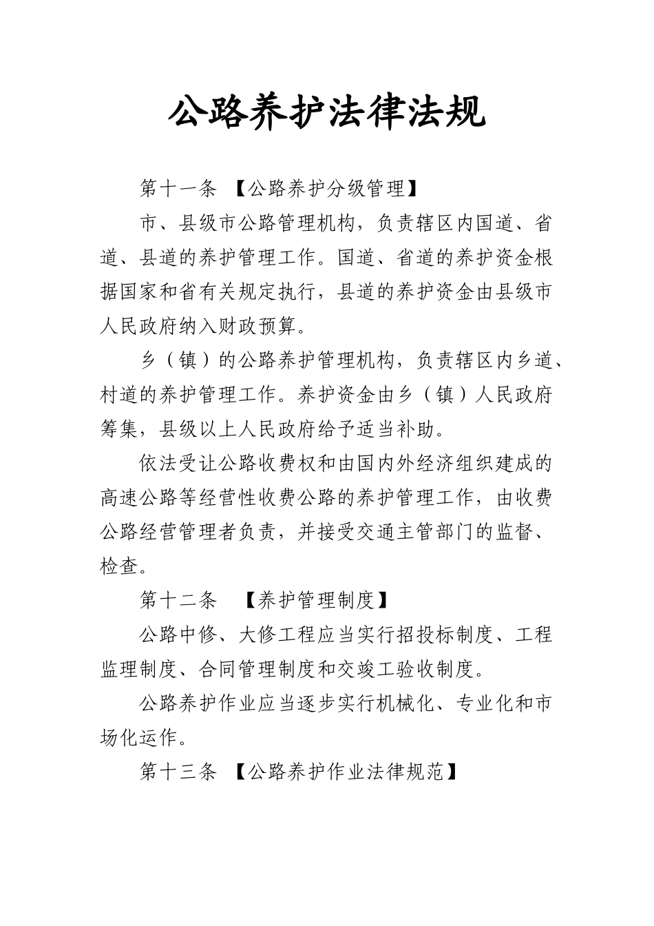 公路养护法律法规_第1页