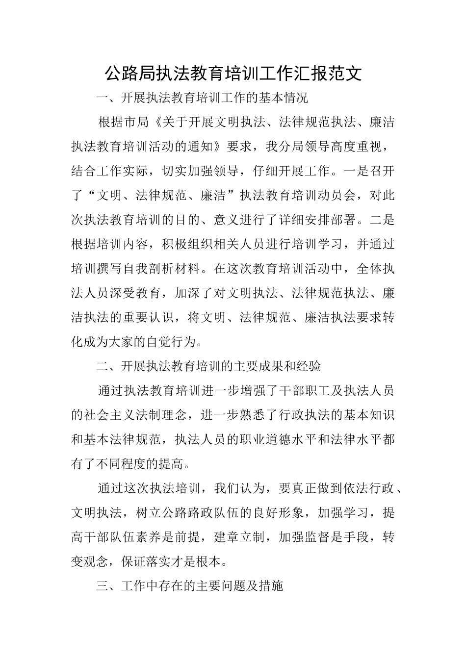 公路局执法教育培训工作汇报范文_第1页